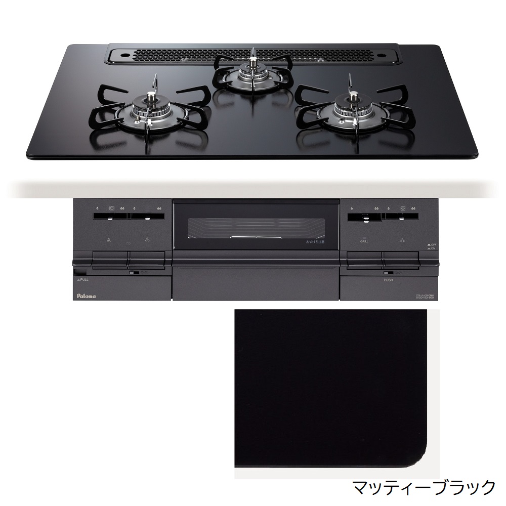 【パロマ】ビルトインコンロ -BRilliO ブリリオ Black Line- ［W750・マッティーブラック］PD-733W-75GZ