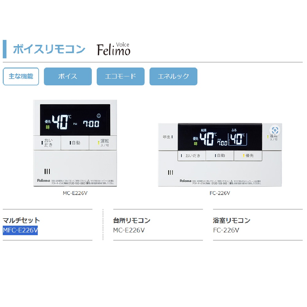 【パロマ】給湯器リモコン Felimo Voice [ボイス機能付マルチセット] MFC-E226V