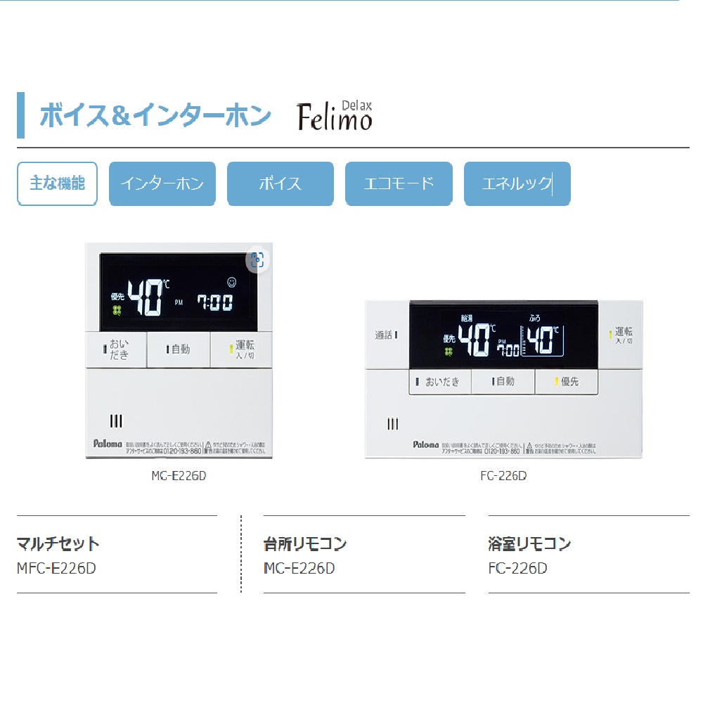 【パロマ】給湯器リモコン Felimo Delax ボイス&インターホン機能付マルチセット MFC-E226D